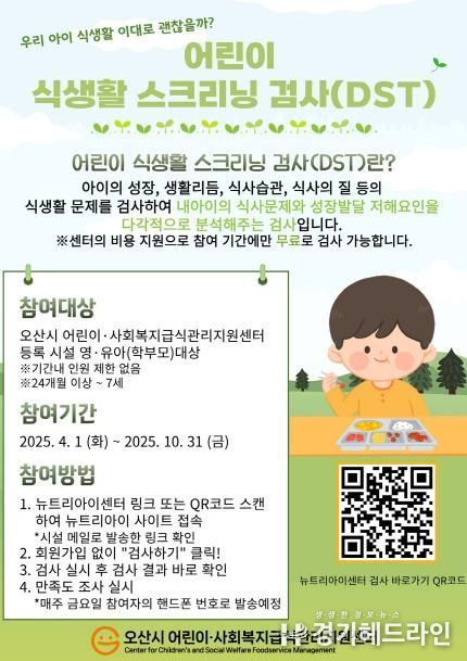 오산시, 2025년 어린이 식생활 진단 무료검사 실시