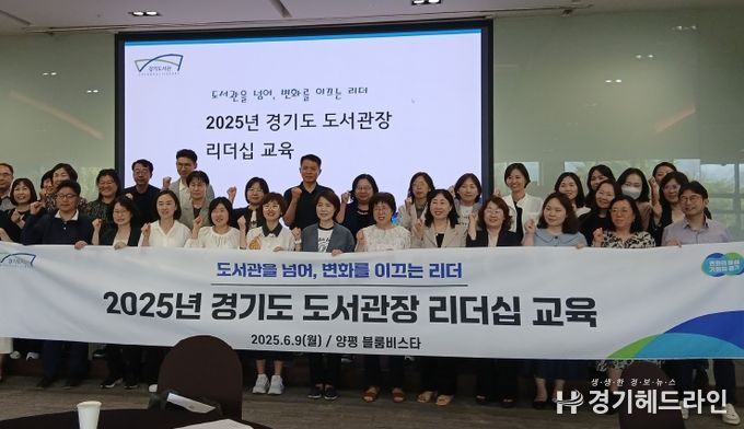 2025 경기도 도서관장 리더십 교육