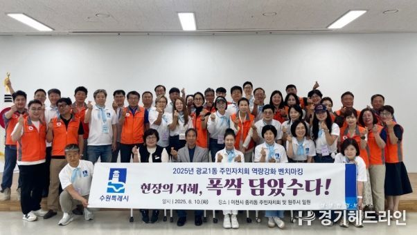 수원특례시 영통구 광교1동 주민자치회, 현장의 지혜 폭싹 담았수다!