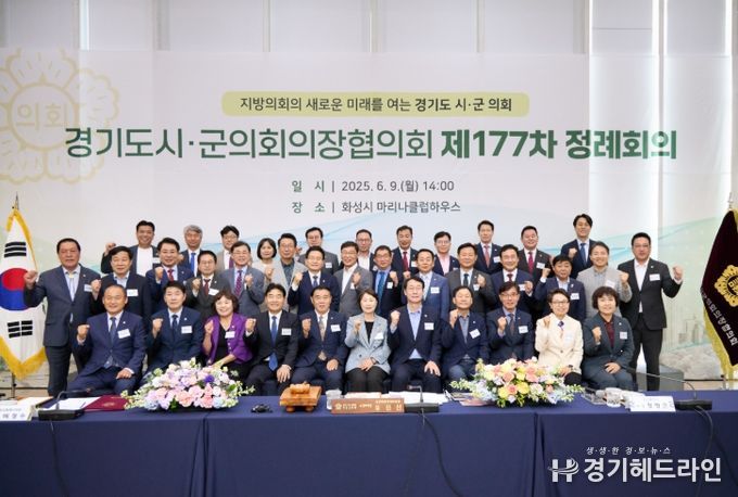 경기도시·군의회의장협의회 제177차 정례회의 참석자들이 기념 촬영을 하고 있다.