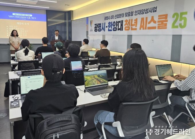 지난 9일 한양대학교 AI 솔루션센터와 협력해 광명시 청년들의 AI 교육 및 취업 설계를 지원하는 ‘광명시-한양대 청년 AI 스쿨’이 진행되고 있다.