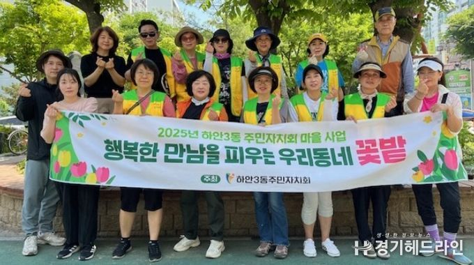 광명시 하안3동 주민자치회는 지난 5일과 7일 주민세 마을사업의 일환으로 하안12단지 내 개나리공원 화단에 계절 꽃 1,000여 본과 화목 60여 그루를 심었다.