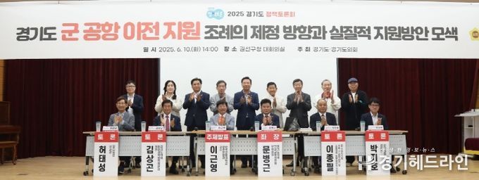 경기도의회 문병근 의원, '경기도 군 공항 이전 조례 제정' 정책토론회 성황리 개최