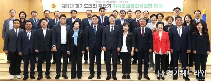 제11대 경기도의회 후반기 자치분권발전위원회 본격 출범