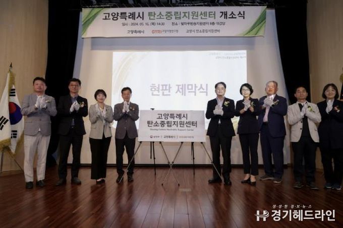 고양시 탄소중립지원센터 개소식