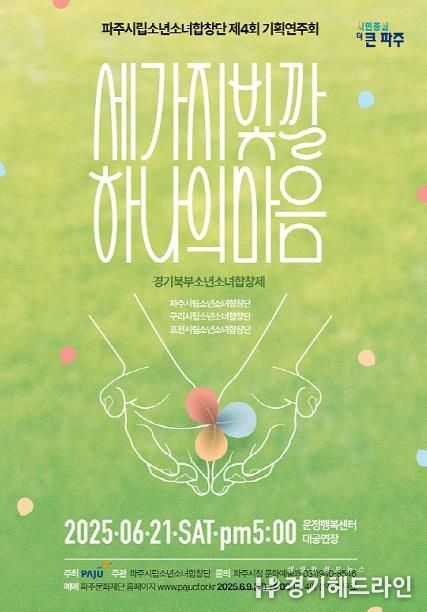 파주시립소년소녀합창단, 제4회 기획연주회‘세 가지 빛깔 하나의 마음’개최