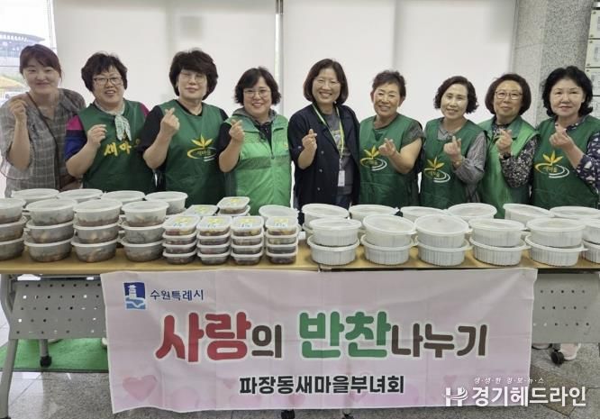 수원특례시 장안구 파장동 새마을부녀회, 사랑의 반찬나눔 추진