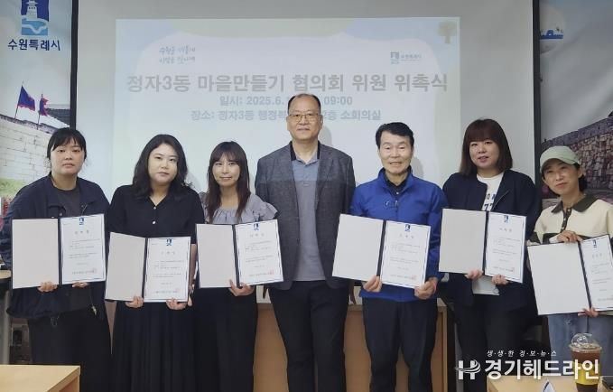 수원특례시 장안구 정자3동, 마을만들기협의회 위원 15명 위촉