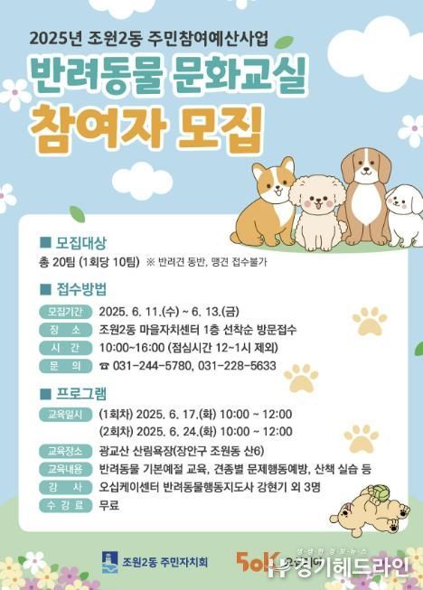 수원특례시 장안구 조원2동 주민자치회, 반려동물 문화교실 참여자 모집