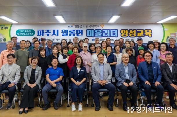 파주시 월롱면, 동국대학교와 함께 마을리더 양성 첫걸음 내디뎌