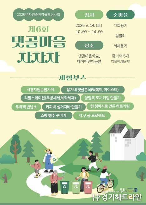 자원순환마을 축제 '제6회 댓골마을 차차차' 포스터