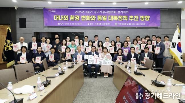 지난 6월 12일 시흥시청 글로벌센터에서 열린 경기시흥시협의회 정기회의 '대내외 환경 변화와 통일・대북정책 추진 방향' 참석자들의 기념촬영.