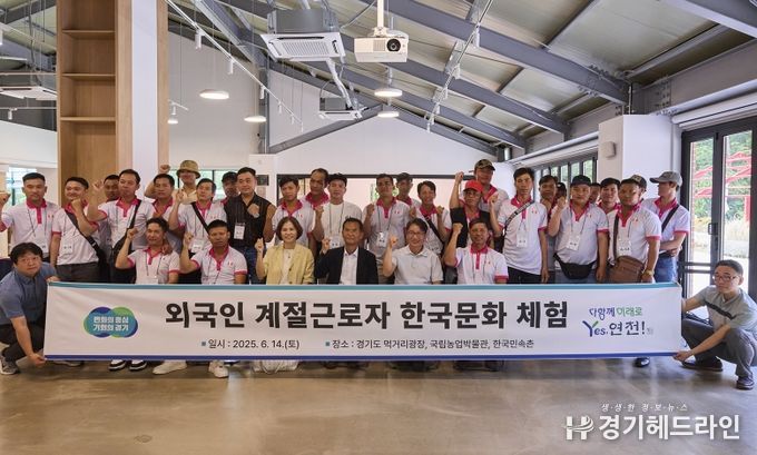 경기도, 외국인 계절근로자 마음까지 챙긴다…한국문화 체험행사 개최