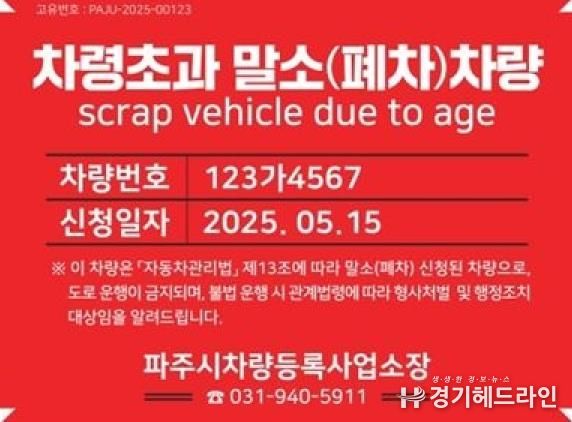 파주시, ‘차령초과 말소차량 식별 스티커 부착 시범사업’ 시행