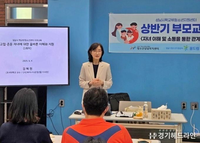 성남시학교밖지원센터, 고립·은둔 청소년 부모 위한 맞춤형 교육 진행 중
