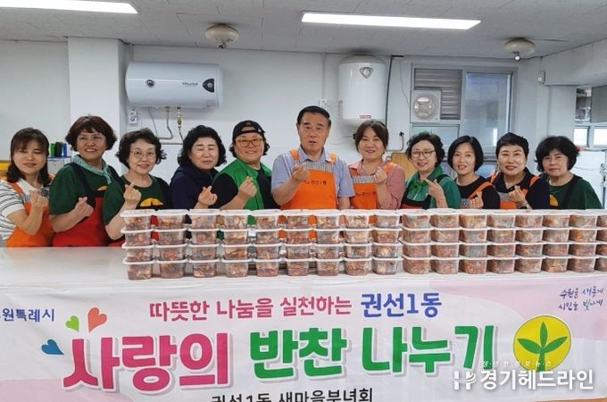 수원특례시 권선구 권선1동 새마을부녀회, 6월 사랑의 반찬 나눔