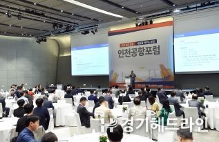 인천공항공사,‘제4회 인천공항포럼’개최!!!