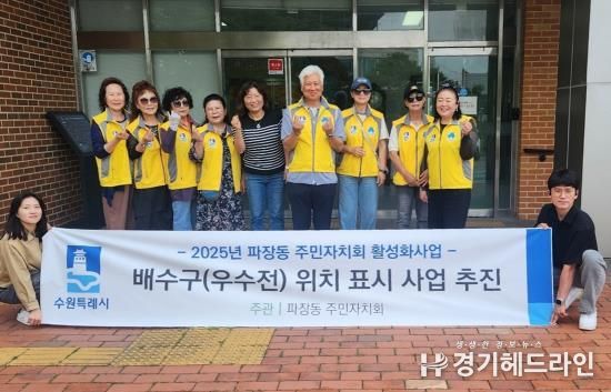 수원특례시 장안구 파장동 주민자치회, 배수구 위치 표시 사업 완료