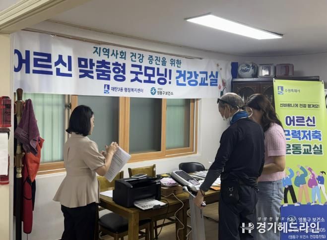 수원특례시 영통구 매탄3동, 어르신 건강증진 위한 굿모닝 건강교실 개최