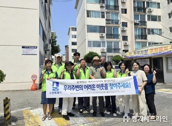 수원특례시 영통구 원천동 지역사회보장협의체, 복지사각지대 발굴 캠페인 실시