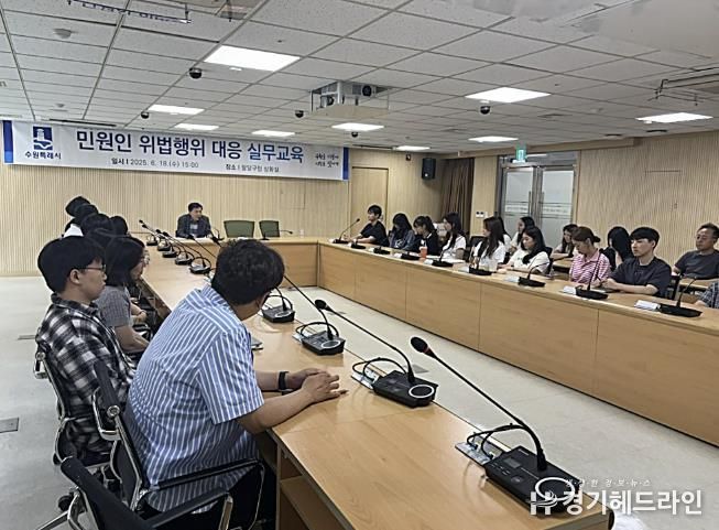 수원특례시 팔달구, 민원인 위법행위 대응 실무교육 실시