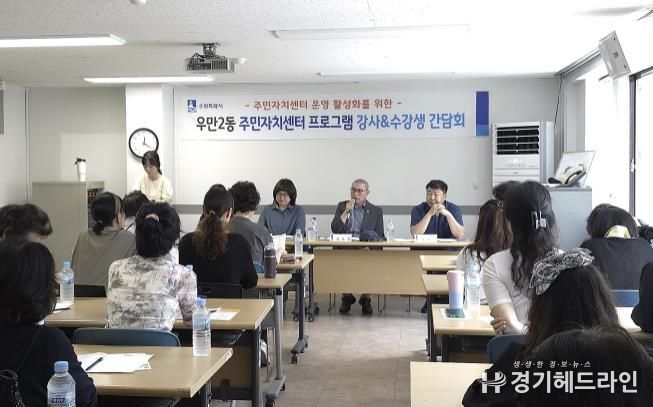 수원특례시 팔달구 우만2동 주민자치센터 프로그램 수강생 및 강사 간담회 개최
