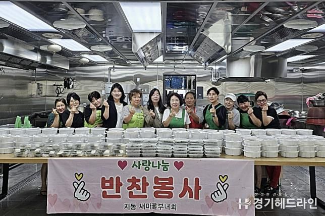 수원특례시 팔달구 지동 새마을부녀회, '사랑의 반찬 나눔'으로 따뜻한 이웃사랑 실천
