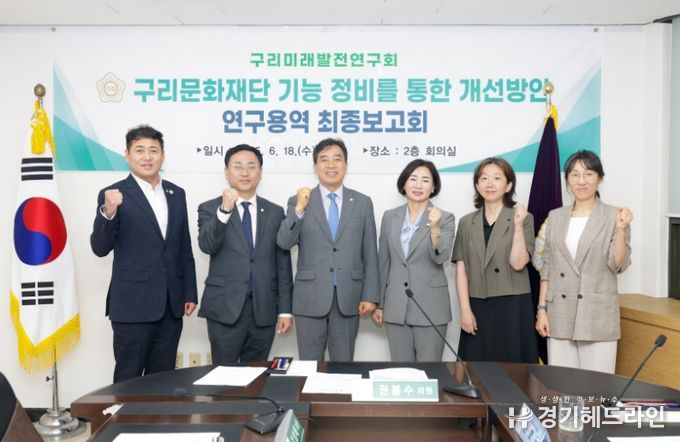 '구리문화재단 기능 정비를 통한 개선방안 연구용역' 최종보고회