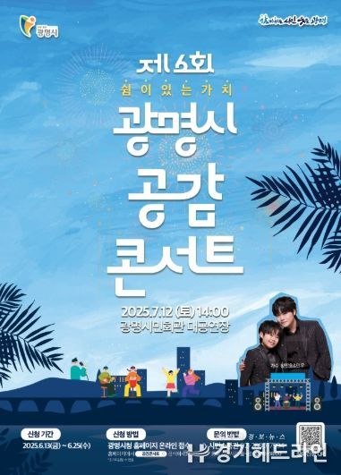 광명시 공감 콘서트 안내문.