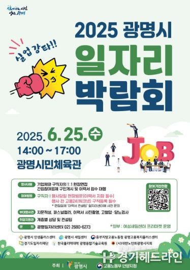 2025 광명시 일자리 박람회 안내문.