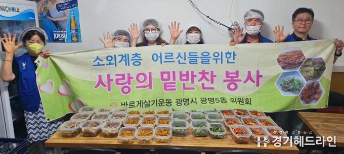광명시 광명5동 바르게살기운동위원회는 지난 18일 ‘사랑의 반찬 봉사’ 행사를 진행했다.