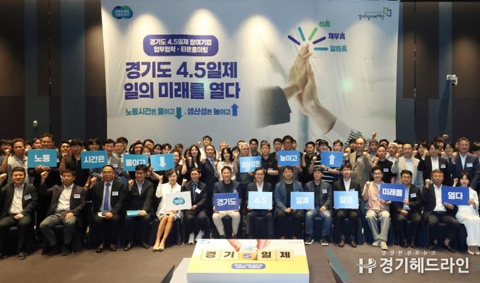 19일 오전 수원 라마다프라자호텔에서 열린 주4.5일제 시범사업 업무협약에서 김동연 경기도지사, 주4.5일제 참여기업 68개 기업 및 노동자 대표 등이 기념촬영을 하고 있다.