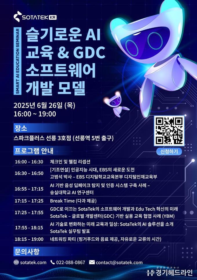 SotaTek Korea, EBS 및 숭실대학교와 함께 AI 교육 세미나 개최… AI와 실무 교육의 미래를 조망하는 업계 전문가들의 만남