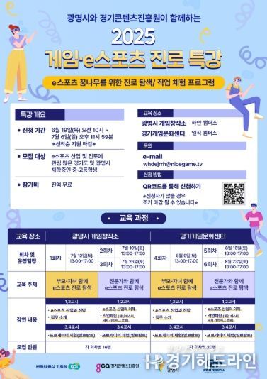 2025 게임-e스포츠 진로 특강 안내문.