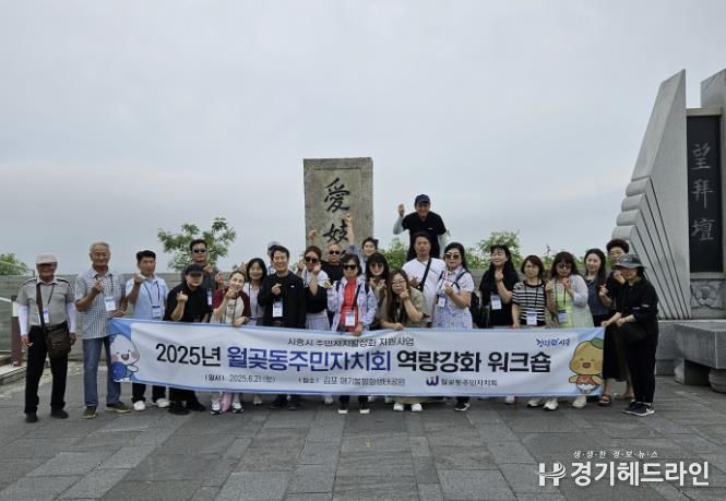 '월곶동주민자치회 역량강화 워크숍' 참석자들