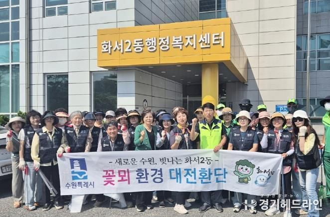 수원특례시 팔달구 화서2동, 꽃뫼환경대전환단 장마철 대비 환경정비 시행