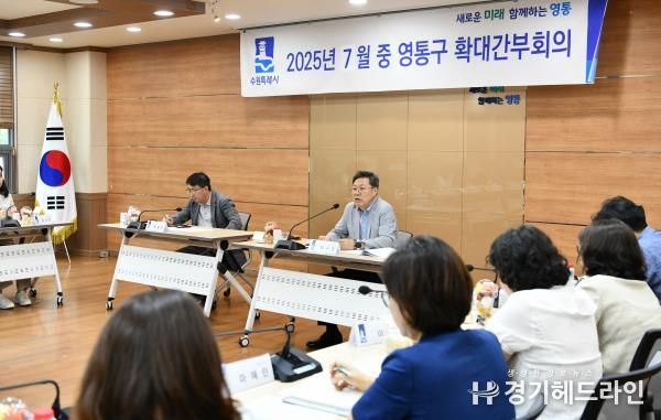 수원특례시 영통구, 2025년 7월 확대간부회의 개최