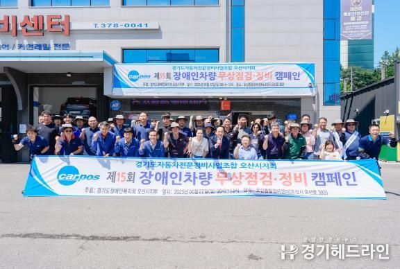 경기도자동차전문정비사업조합 오산시지회, 장애인 자동차 무상점검·정비 실시