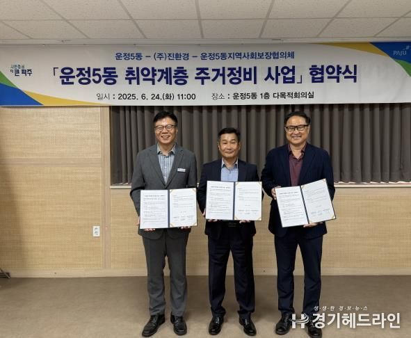 파주시 운정5동, 취약계층‘주거환경개선 사업’업무 협약 체결