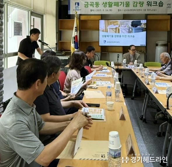수원특례시 권선구 금곡동, 생활폐기물 감량 워크숍 실시