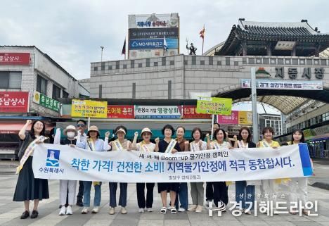 수원특례시 팔달구, ‘새·세·페 붐업 물가안정 캠페인’ 전개