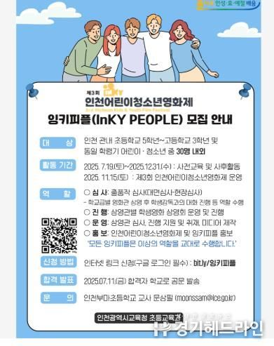인천광역시교육청,‘제3회 인천어린이청소년영화제’ 잉키피플 공모