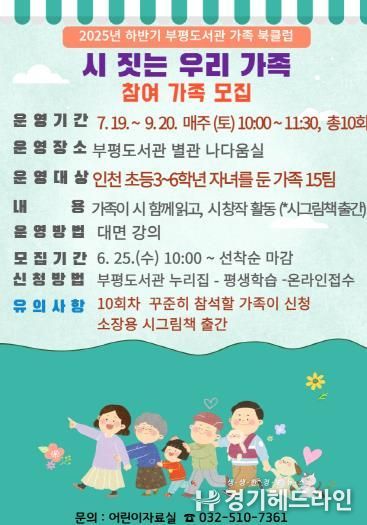 인천광역시교육청부평도서관, ‘부평도서관 가족 북클럽’ 시 짓는 우리 가족 참여 가족 모집