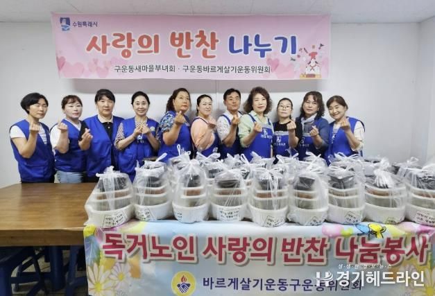 수원특례시 권선구 구운동 바르게살기운동위원회, 반찬 나눔 봉사 실시