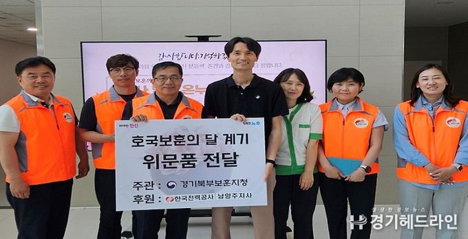 한국전력공사 남양주 지사 임직원들 호국보훈의 달 맞아 남양주 지역 국가유공자에 후원품 전달