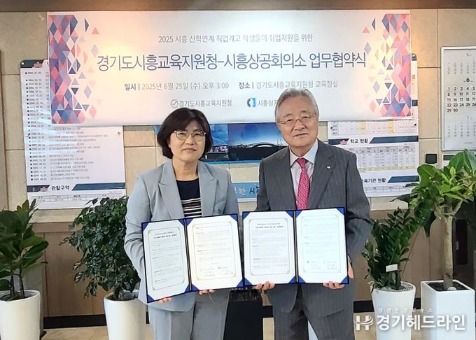 경기도시흥교육지원청-시흥상공회의소,지역 사회 맞춤형 인재 양성을 위한 업무협약 체결
