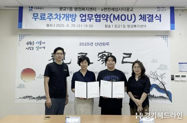 수원특례시 영통구 광교1동 행정복지센터-e편한세상시티광교, '무료주차공유' 업무협약(MOU) 체결