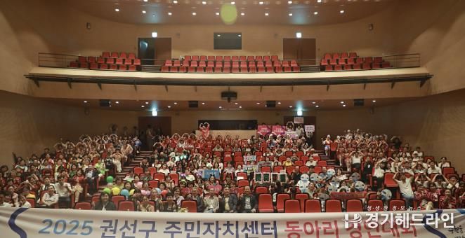 수원특례시 권선구, '2025 권선구 주민자치센터 동아리 경연대회' 개최