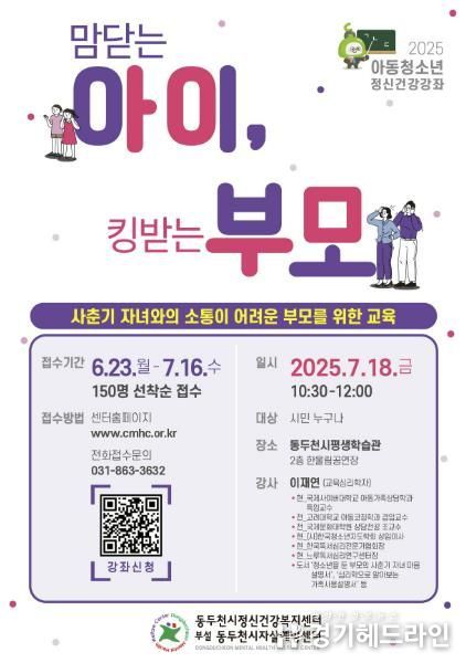 동두천시, 사춘기 자녀와의 소통 돕는 정신건강 강좌 개최