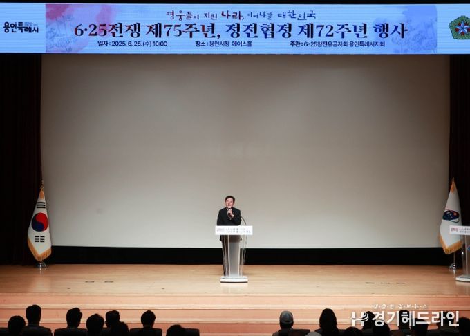 이상일 용인특례시장은 25일 6·25전쟁 제74주년, 정전협정 71주년 기념행사에 참석했다